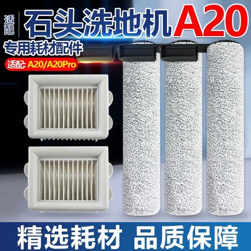 适配石头洗地机A20滚刷滤网配件