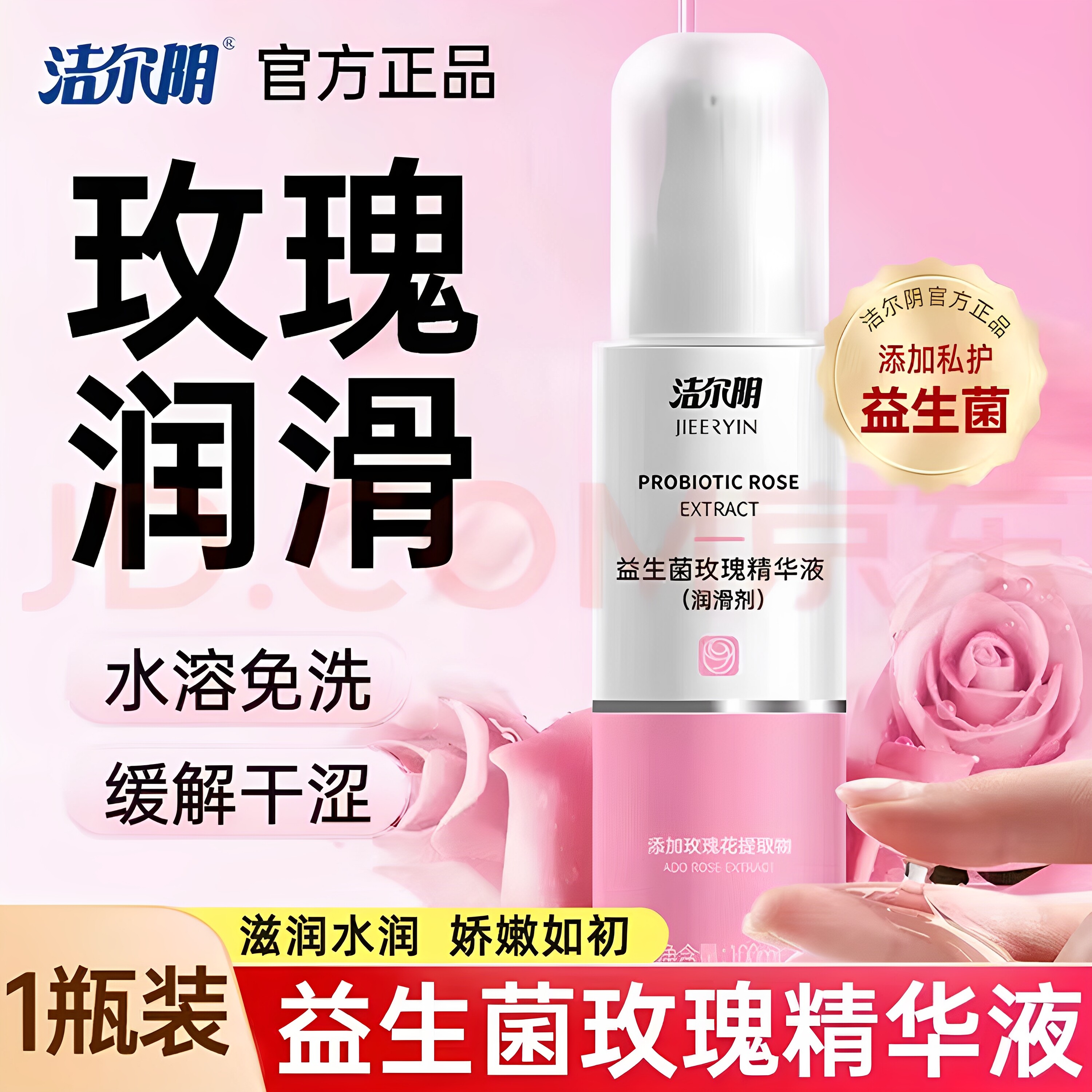 洁尔阴益生菌玫瑰精华液100ml缓解干涩女性私处护理液官方正清洁