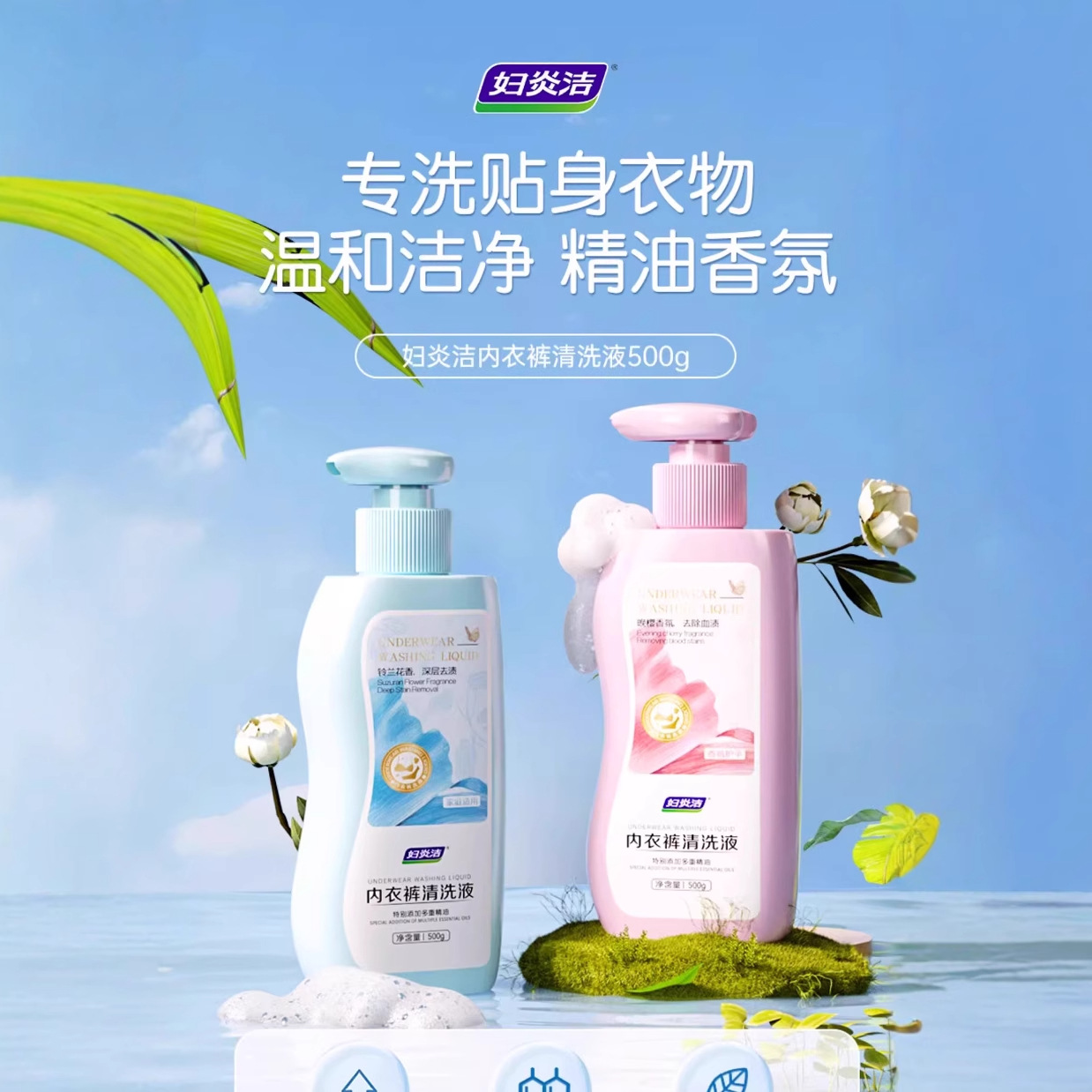 内裤清洗液除菌祛血渍内衣洗衣液