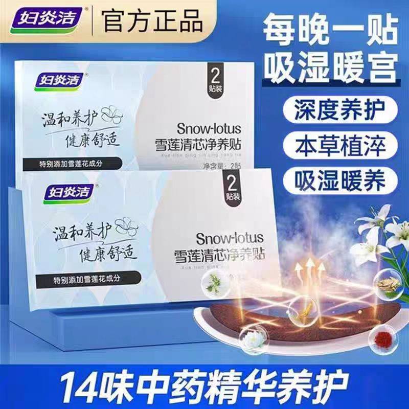 妇炎洁护垫雪莲贴中药草本护垫