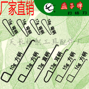 特优燕子牌打结刀13G17G15G16g10G方柄耳直弯柄纺织钩刀勾刀割纱