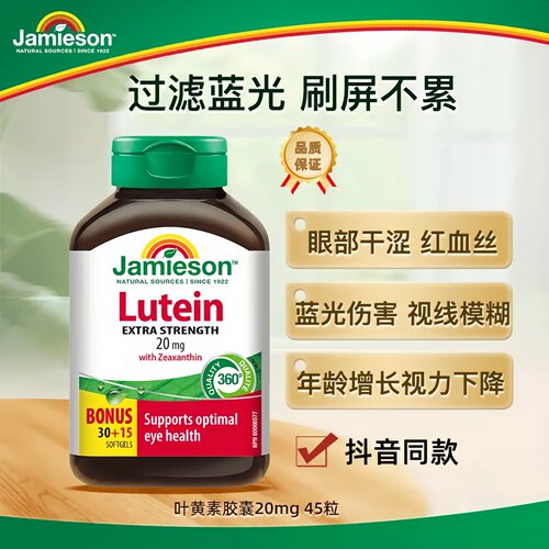 健美生叶黄素护眼软胶囊缓解干涩