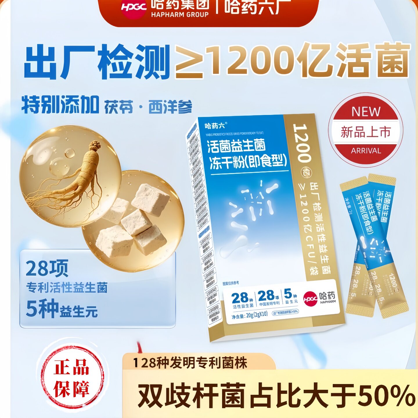 哈药六活性益生菌冻干粉1200亿