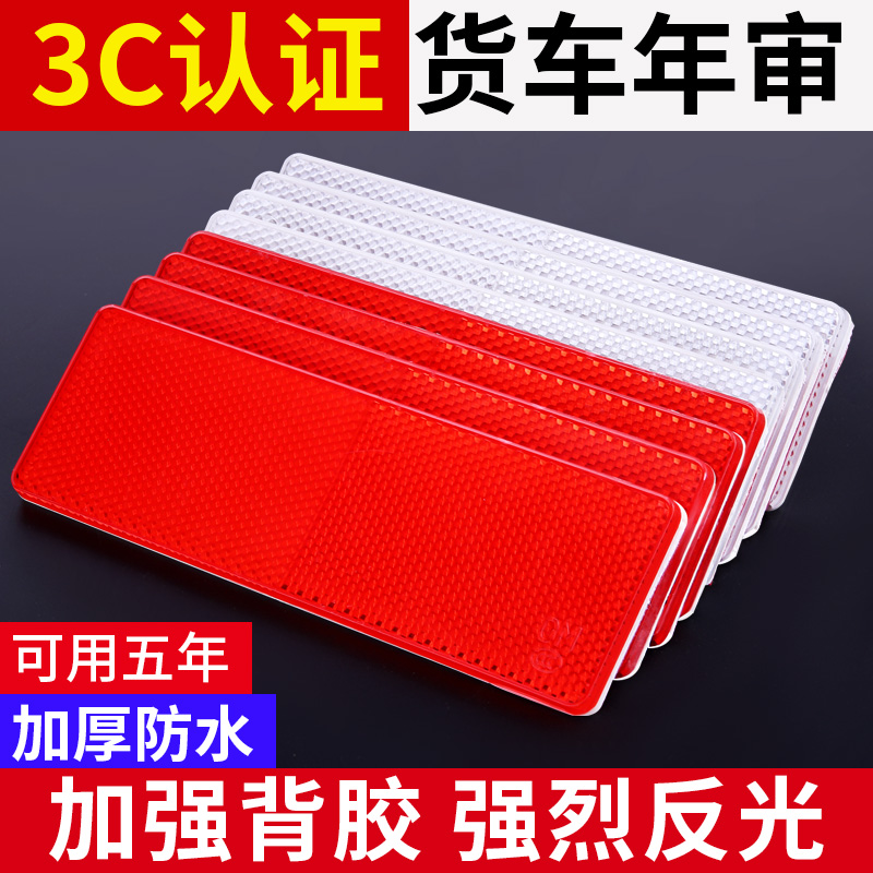 货车反光板汽车用塑料反射器车身反光警示标识夜间高亮反光标贴纸