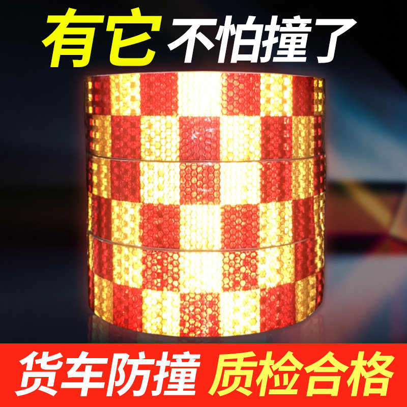 警示反光贴贴纸交通安全反光条远光灯夜光高亮贴45米/卷 红黄格子