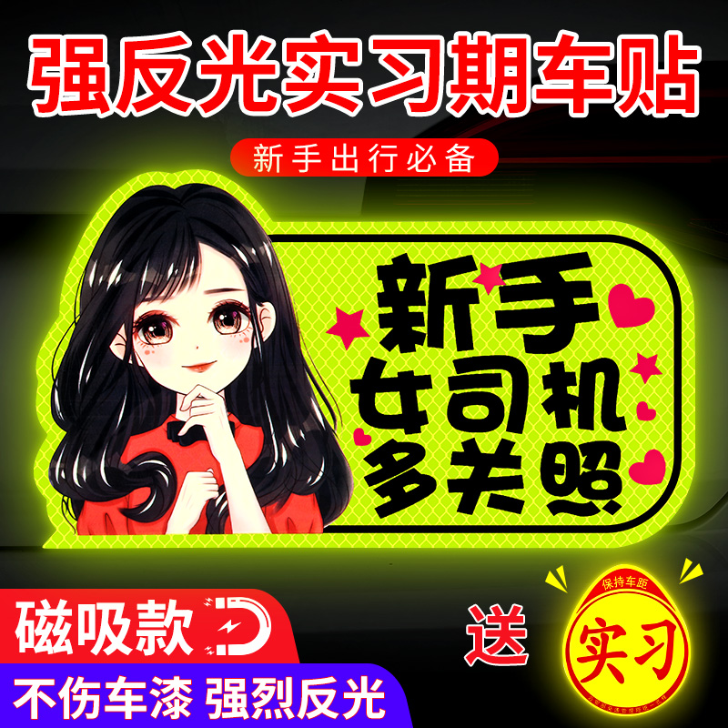 实习期车贴新手上路女司机创意磁吸贴纸汽车个性反光贴搞笑标志贴