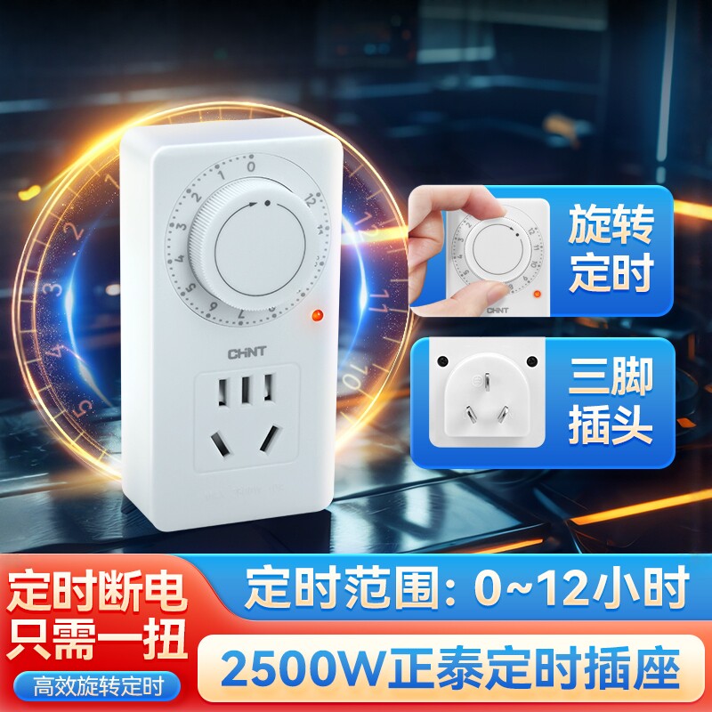 CHNT正泰定时插座2500W大功率三脚插头旋转定时断电神器0-12小时