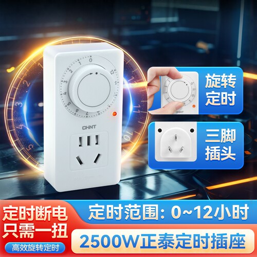 正泰定时插座2500W/0-12小时