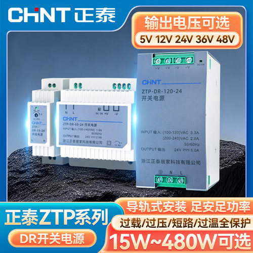正泰导轨式开关电源短路保护