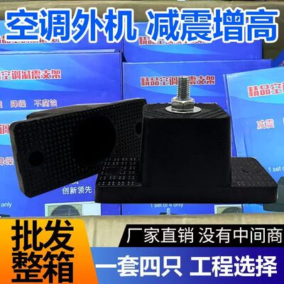 批发30盒整箱空调外机减震垫橡胶增高支架底座防震减音降噪