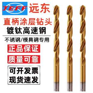 3.2 2.5 JEFF大连远东直柄钻头直柄镀钛钻头不锈钢专用钻头2 2.3