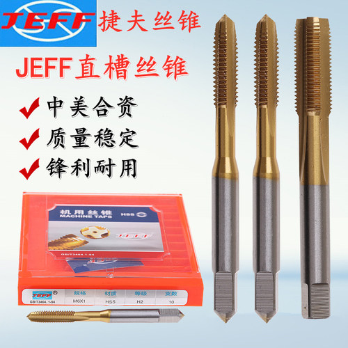 JEFF远东涂层直槽机用丝锥丝攻