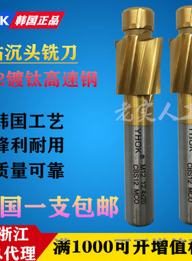 韩国YHOK 不锈钢专用含钴沉头铣刀 M35平底锪钻  沉孔钻M6 M8 M10