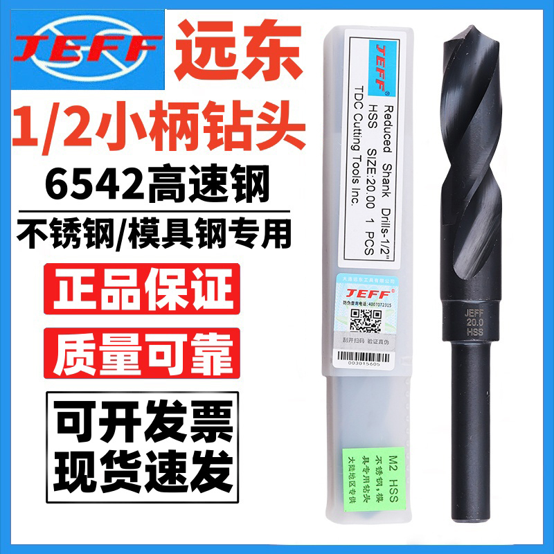 JEFF大连远东1/2等柄麻花钻头