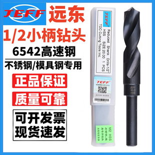 JEFF大连远东1 D40 2等柄麻花钻头12.7柄不锈钢模具钢小柄钻头D13