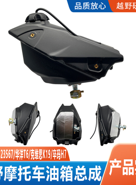 极盗者SHR-123567新T6K19越野摩托车塑料油箱总成带油箱盖油开关