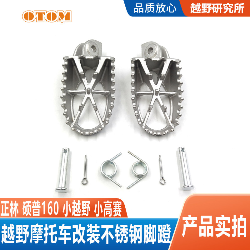 正林250硕普160越野摩托车改装不锈钢前脚踏脚蹬踏板小高赛改装