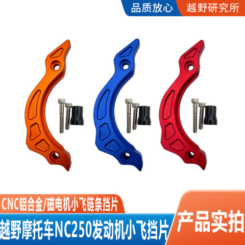 NC250发动机改装小飞挡片