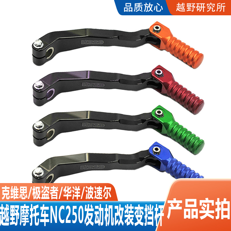 越野摩托车NC250发动机加长档杆