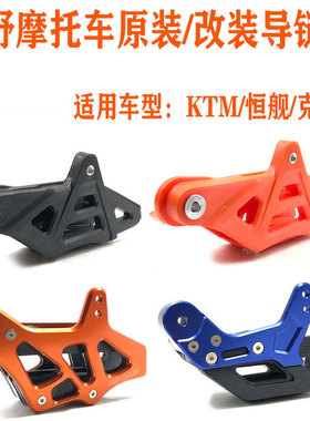 越野摩托车KTM克维思恒舰250塑料CNC导链器拖链器改装