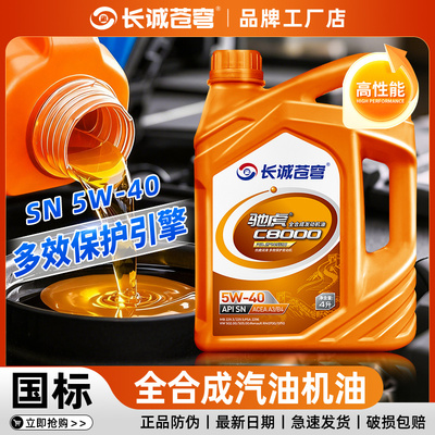 全合成汽油机油SN5W30 5W40汽车发动机润滑油SL机油轿车SJ级4L升