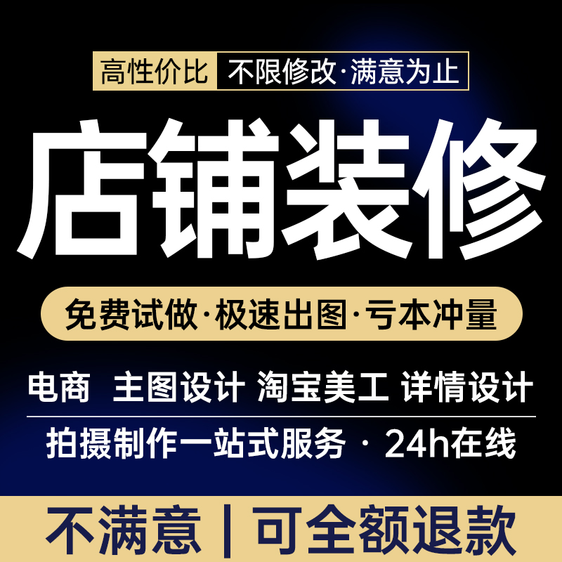 淘宝天猫网店铺首页装修美工包月宝贝主图详情页设计海报制作接单