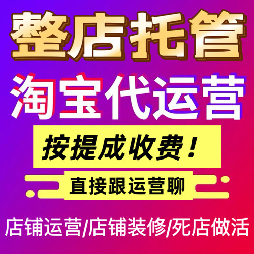 淘宝天猫京东多多代运营整店托管
