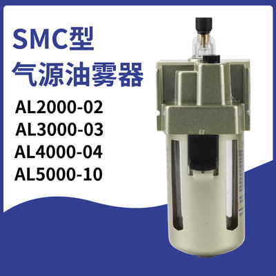 SMC型  气源处理器AL4000-04/06 AL5000-06/10 油雾器 油水分离器