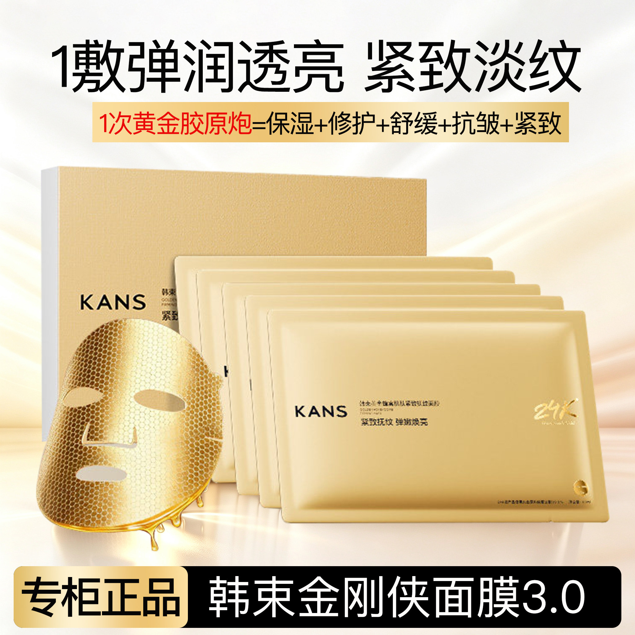 韩束金刚侠黄金面膜3.0紧致抗皱