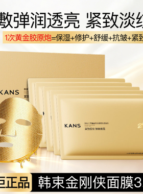 韩束金刚侠黄金面膜3.0紧致抗皱