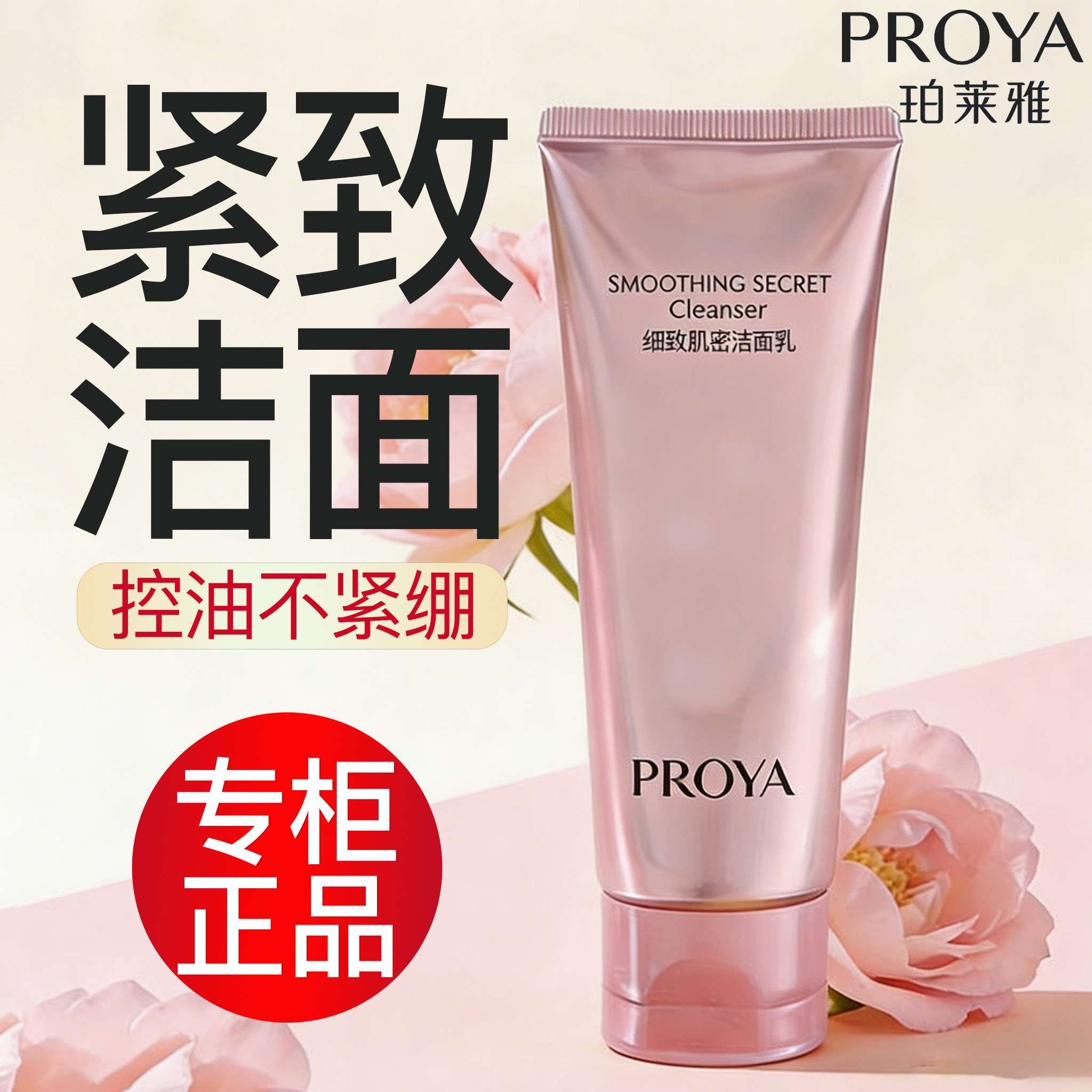 珀莱雅紧致肌密洁面乳温和控油保湿不紧绷中年妈妈洗面奶官方正品