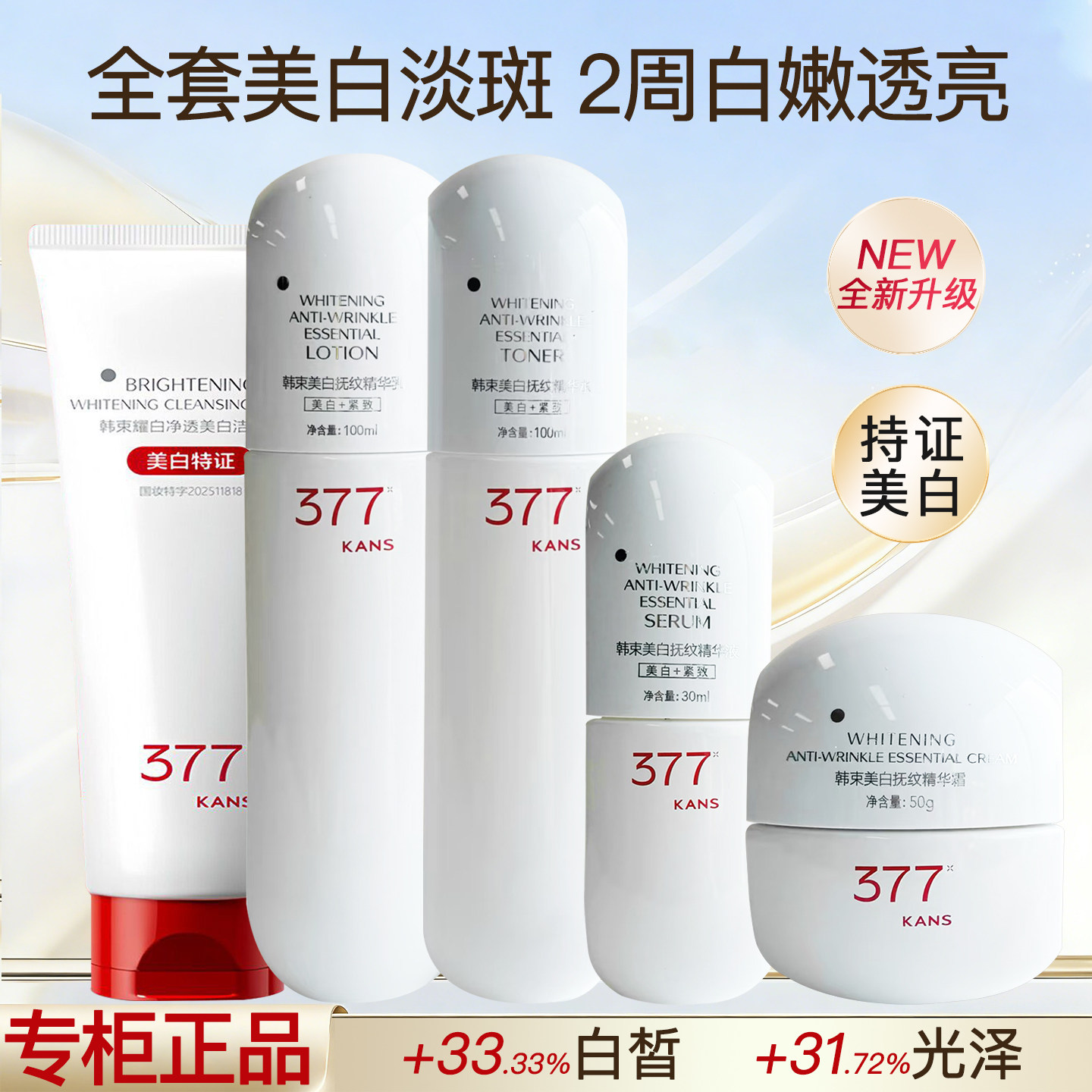 韩束377白蛮腰美白淡斑水乳套装