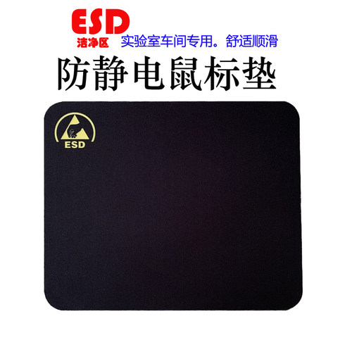 防静电黑色鼠标垫无尘室专用静电鼠标垫洁净区专用防静电鼠标垫