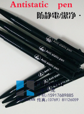 防静电笔 防静电圆珠笔 圆珠笔 ESD笔 黑色圆珠笔 防静电 笔