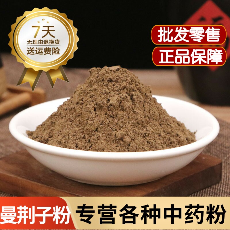 蔓荆子粉中药材正品深山野生曼荆子粉 蔓荆实粉 蔓青子 万荆子粉