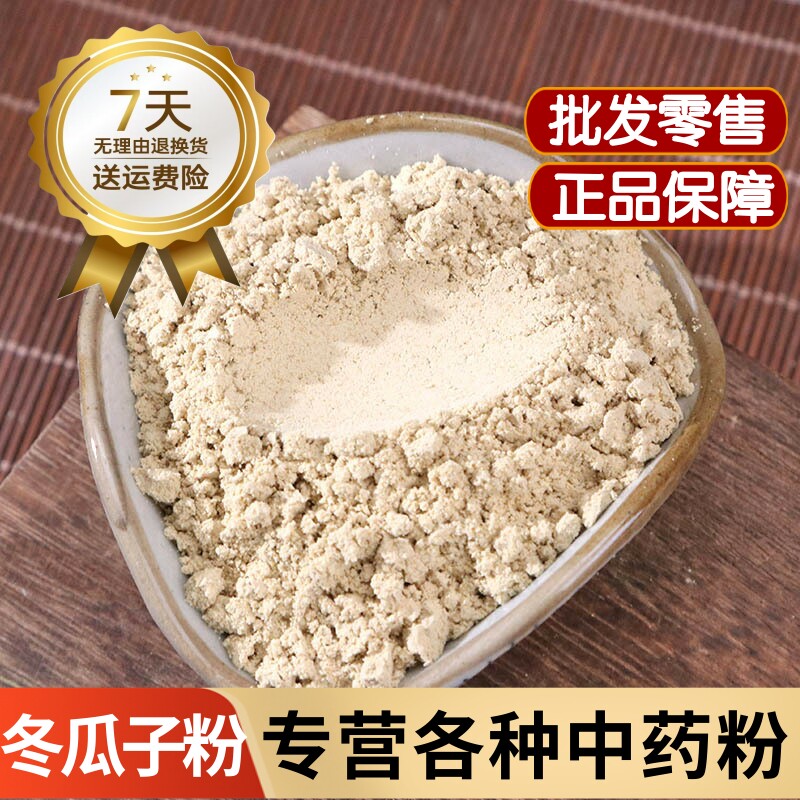 冬瓜子粉中药材食用干冬瓜子仁粉 生冬瓜子粉500克药用炒冬瓜子粉