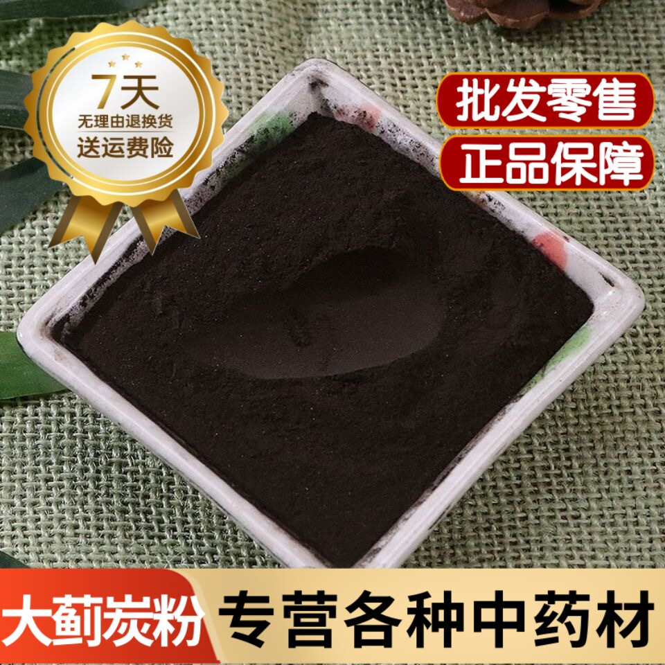 大蓟炭粉中药材炒大蓟草炭粉碳大计草粉 碳炭另售生小蓟和小蓟粉
