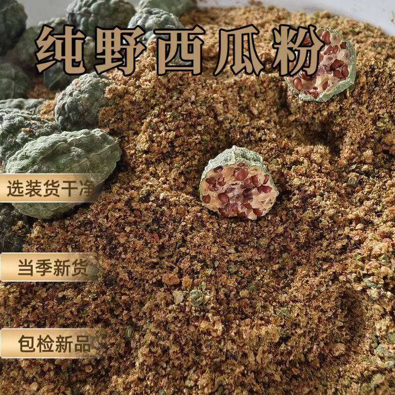 纯野西瓜粉中药材正品新疆吐鲁番野西瓜粉泡酒腰腿疼痛野生小西瓜