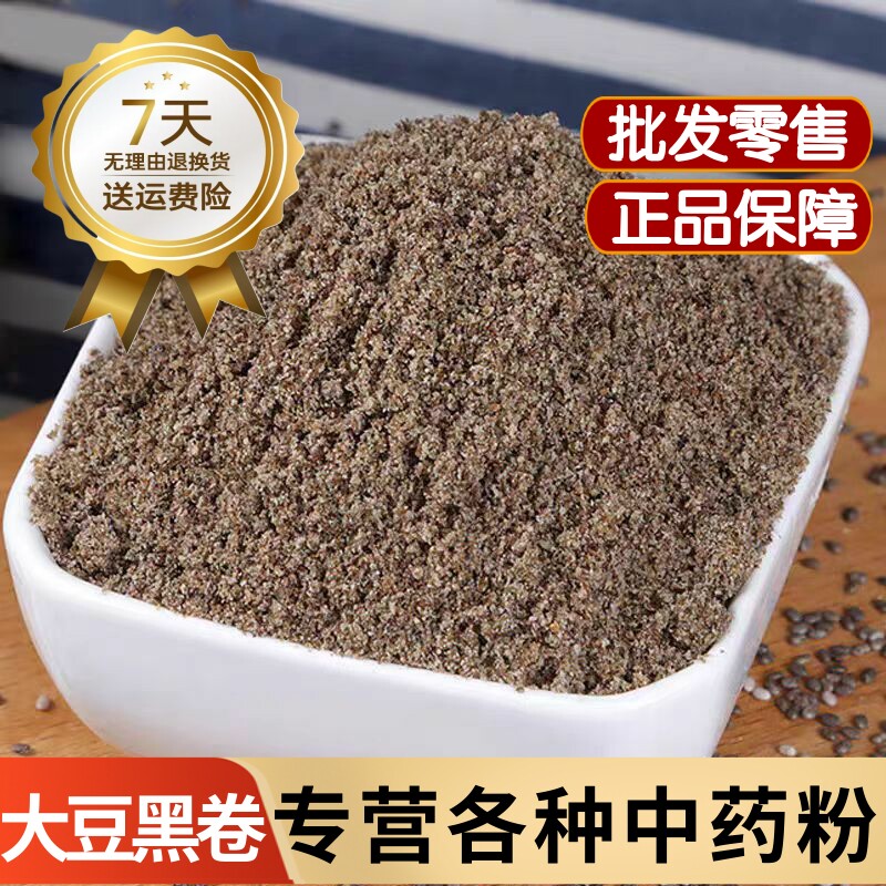 大豆黑卷粉中药材500g包邮黑豆皮粉稽豆衣粉黑豆衣粉大豆黄卷粉
