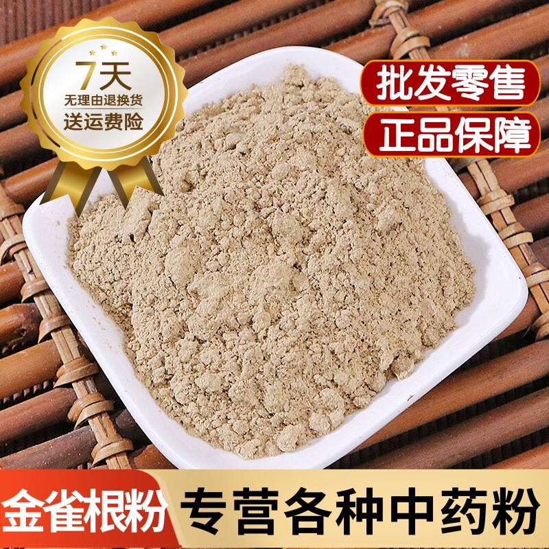 金雀根粉中药材正品金雀鹊花根粉 白心皮粉 阳雀花粉 锦鸡儿根粉