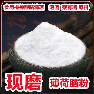 薄荷冰粉中药正品食用薄荷冰20g药用薄荷醇提神醒脑高纯度薄荷脑