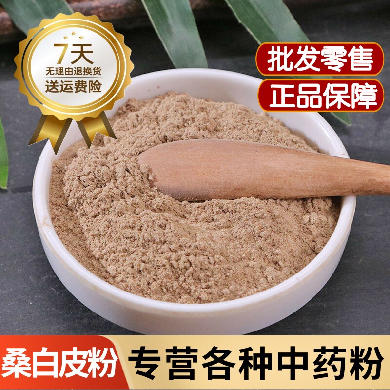 桑白皮粉中药材正品野生桑根皮粉 桑树根皮粉泡水 桑白皮粉洗发水