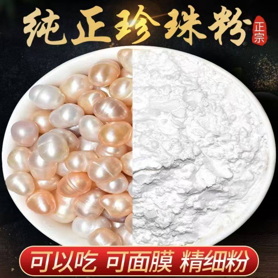 纯天然珍珠粉内服食用中药材正品北海珍珠粉外敷淡白美容院专用