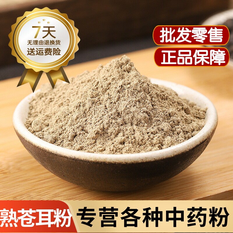 苍耳子粉中药材正品野生带刺炒熟苍耳子粉末辛夷花鹅不食苍耳子粉