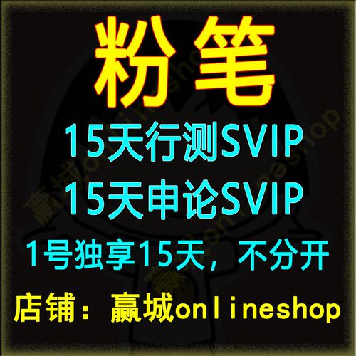 粉笔vip粉笔会员15-16天粉笔行测或申论会员 粉笔公考行测
