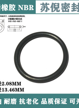 丁腈O型密封圈线径2.08MM内径13.46耐油密封件耐磨密封圈