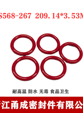 【甬成】美标SIL硅胶O型圈AS568-267 209.14*3.53食品卫生密封件