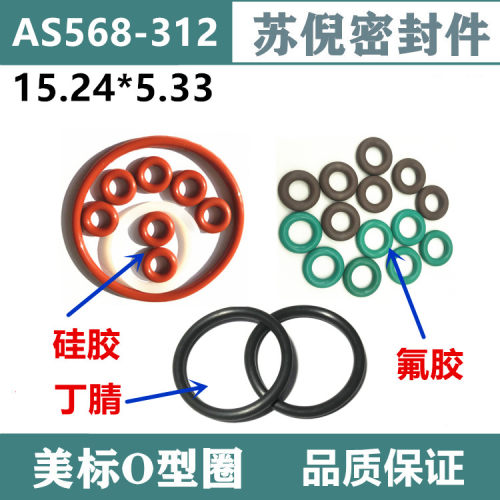 优质美标O型圈AS568-312 15.24*5.33美国国家标准密封圈