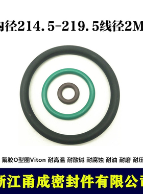 【甬成】VITON氟胶O型圈214.5/219.5*2 耐高温 耐磨圆形FKM密封件