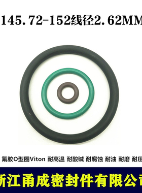 【甬成】VITON氟胶O型圈145.72/152*2.62 耐高温圆形FKM密封件